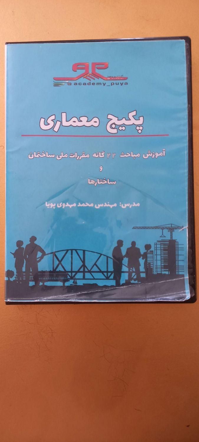فیلم های آموزشی نظام مهندسی عمران و معماری|کتاب و مجله آموزشی|تهران, پونک|دیوار