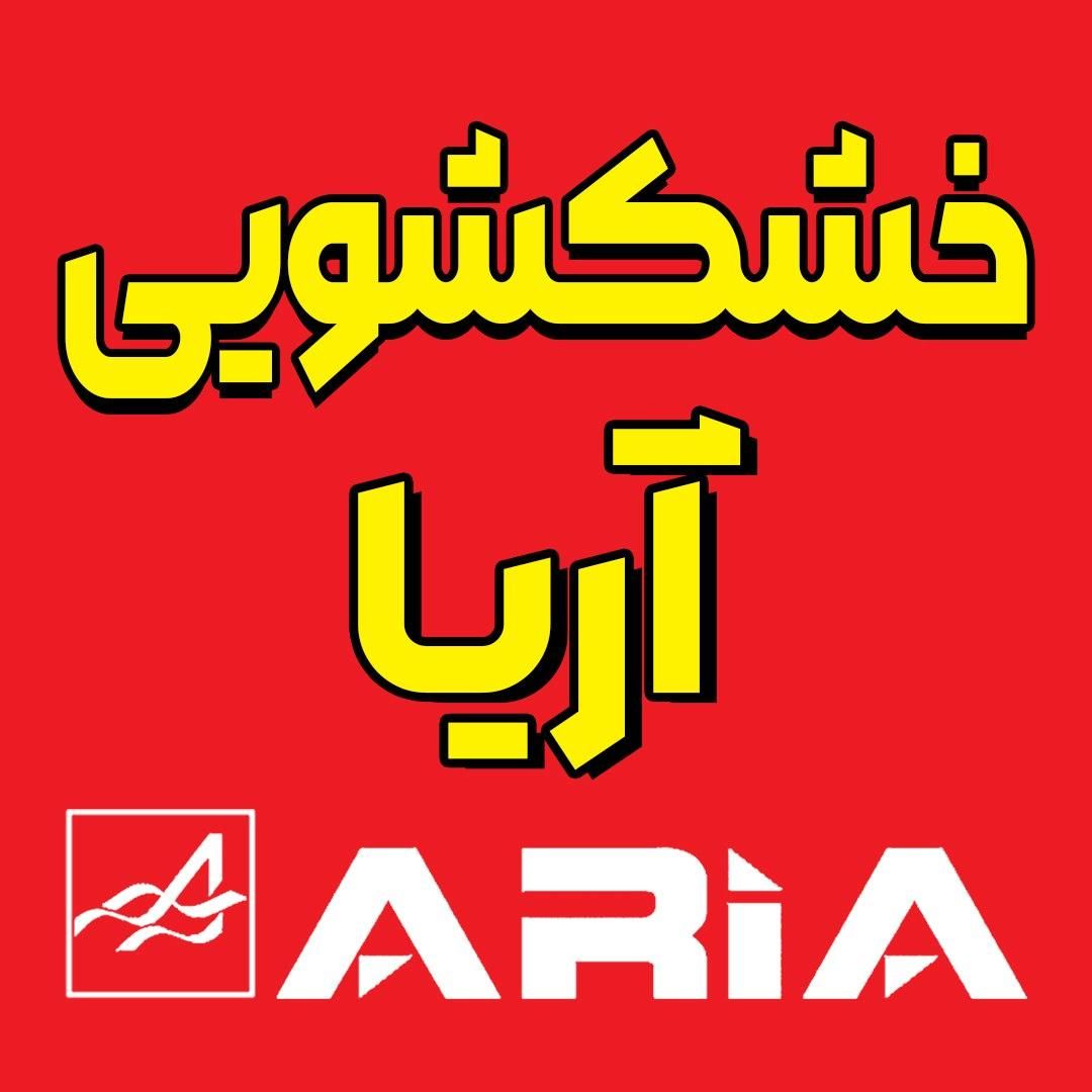 خشکشویی آریا (میبریم،میشوریم،میاریم)|خدمات نظافت|کرمانشاه, |دیوار