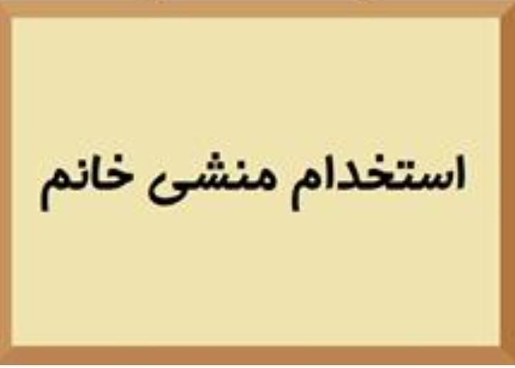 منشی و مسئول دفتر خانم|استخدام اداری و مدیریت|تهران, فتح|دیوار