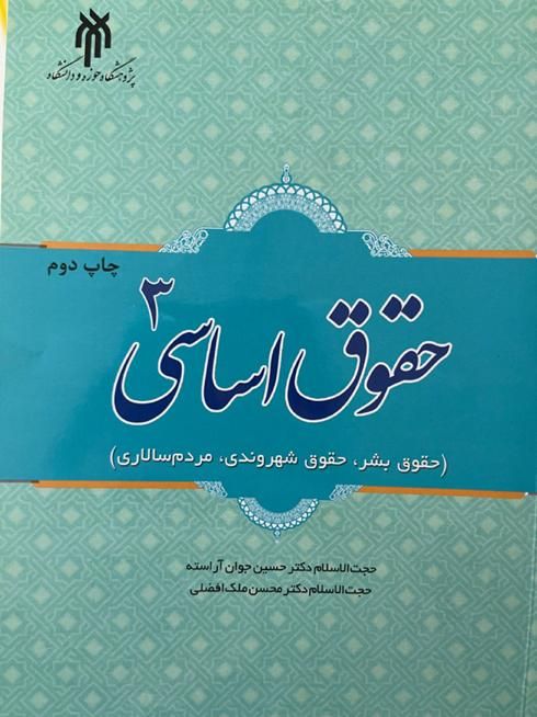 حقوق اساسی ۳ جوان آراسته ملک افضلی|کتاب و مجله آموزشی|تهران, تهرانپارس غربی|دیوار