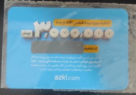 تخفیف بیمه ازکی|کارت هدیه و تخفیف|ایلام, |دیوار