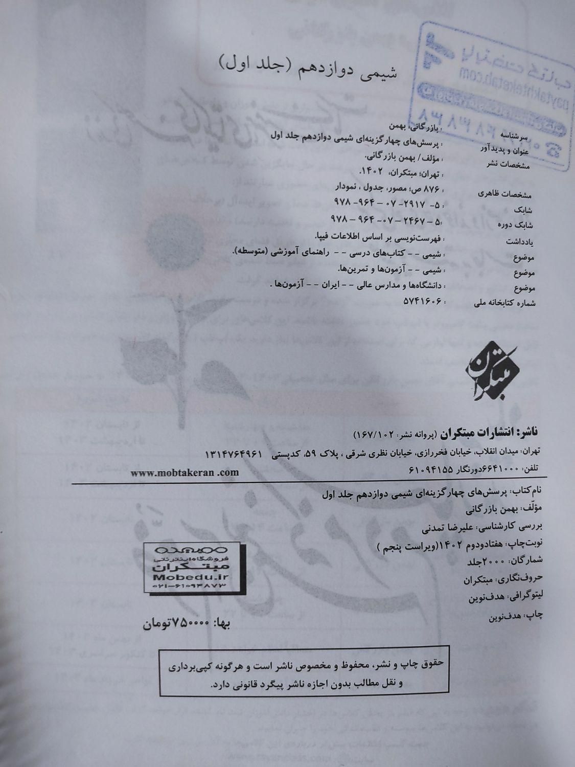 شیمی مبتکران دوازدهم 1403 (جلد یکو دو )|کتاب و مجله آموزشی|تهران, امیریه|دیوار