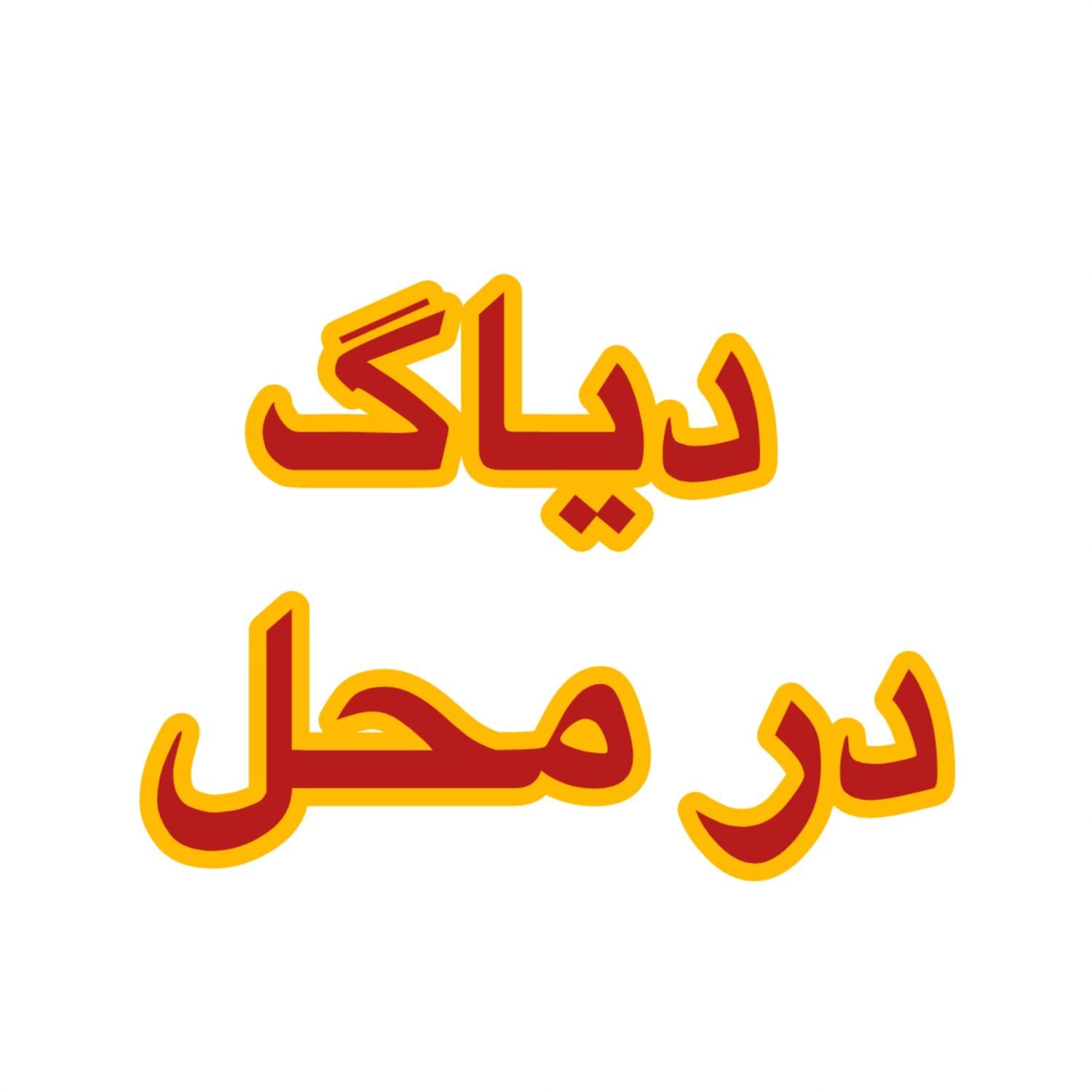 دیاگ در محل|خدمات موتور و ماشین|رشت, گلسار|دیوار