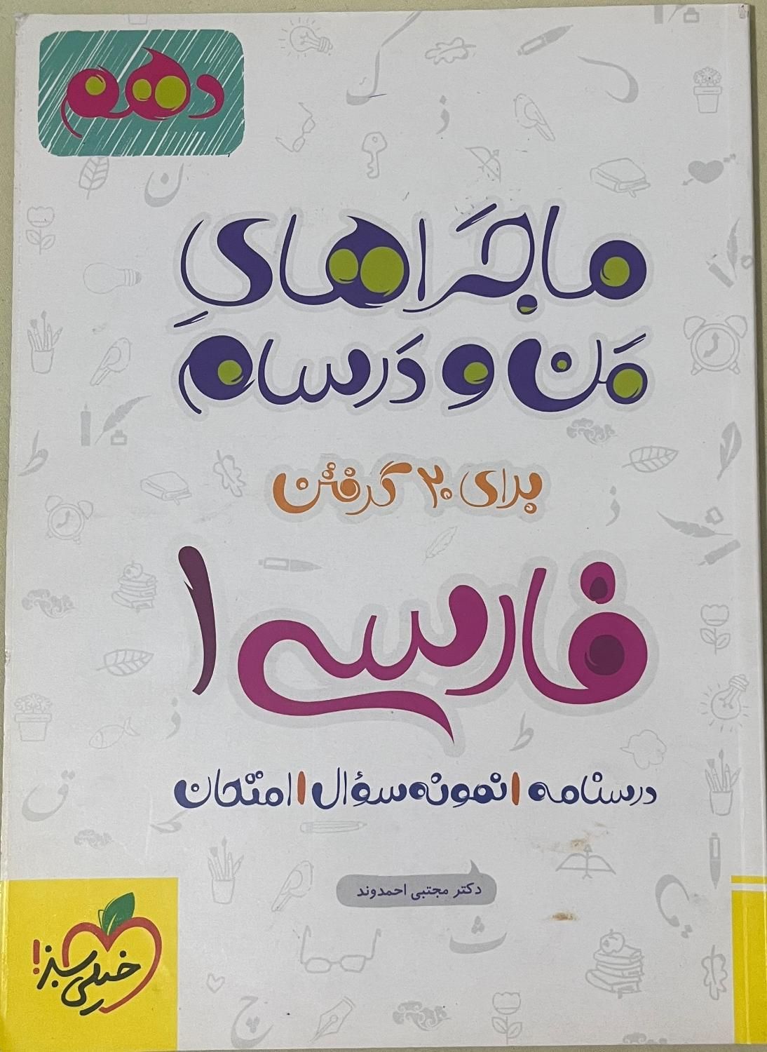 فارسی ماجرای منو درسام دهم|لوازم التحریر|تهران, سعادت‌آباد|دیوار