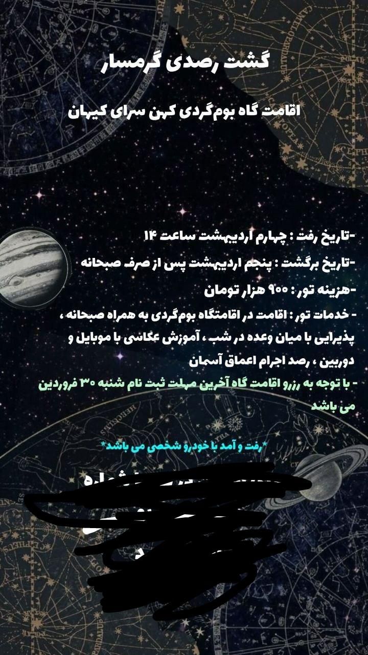 تور رصدی آسمان شب در اقامتگاه بومگردی|تور و چارتر|تهران, طرشت|دیوار
