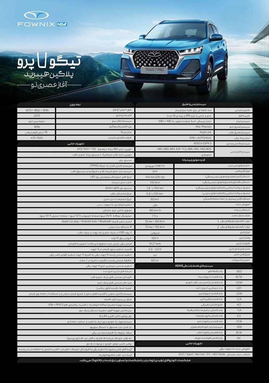 فونیکس تیگو 7 پرو ای پلاس پلاگین هیبرید، مدل ۲۰۲۴|خودرو سواری و وانت|مشهد, قاسم‌آباد (شهرک غرب)|دیوار