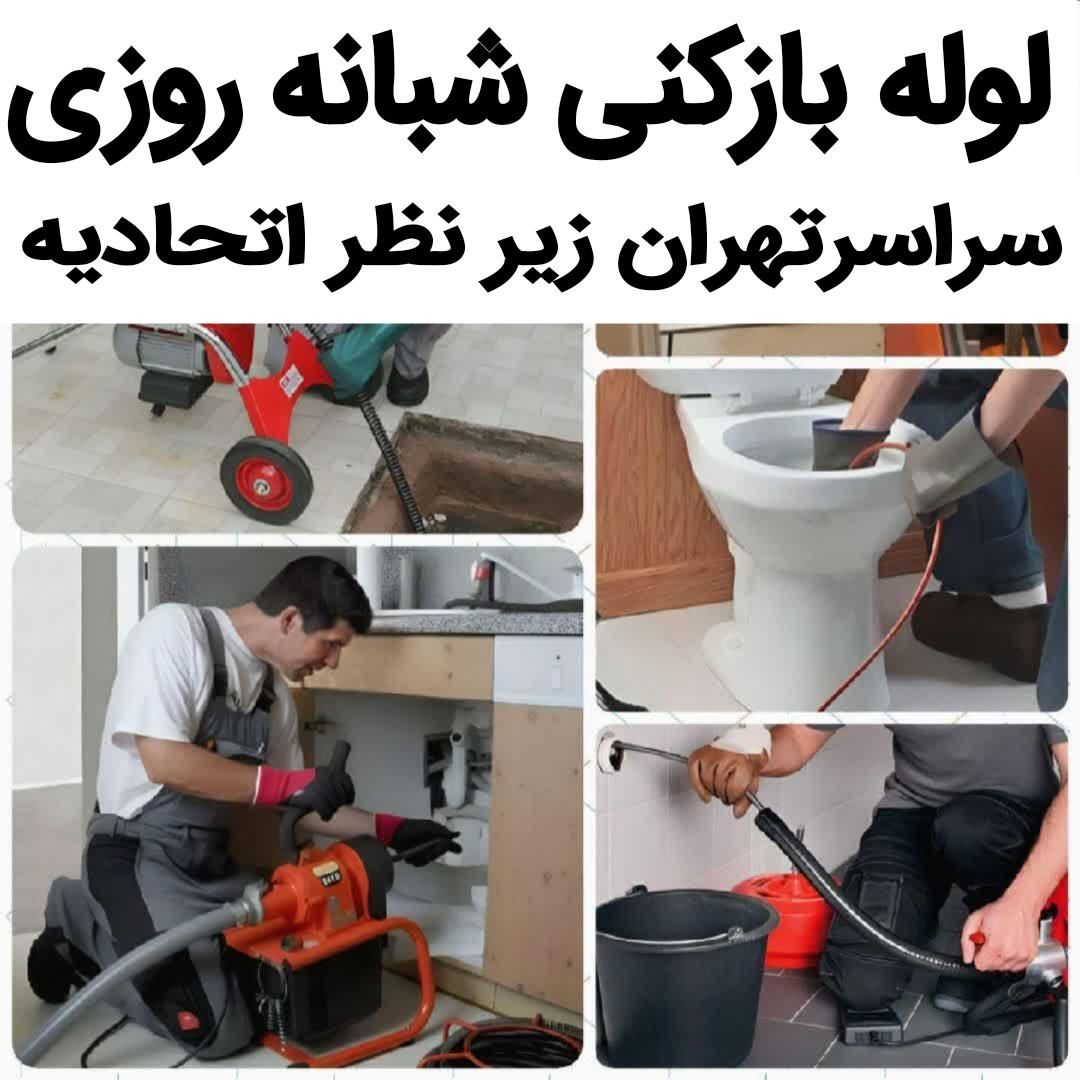 لوله بازکنی بازکن نظام آباد پیروزی بهارستان بهار|خدمات پیشه و مهارت|تهران, تسلیحات|دیوار
