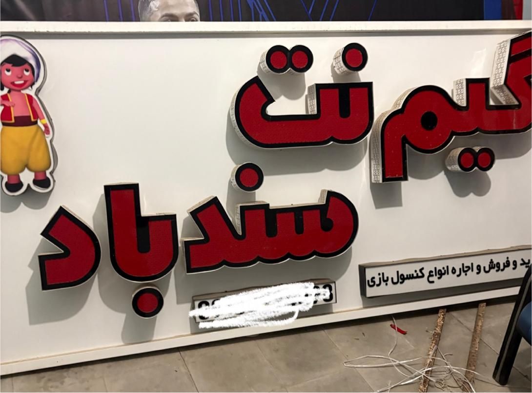 تابلو گیم نت|فروشگاه و مغازه|بردسیر, |دیوار