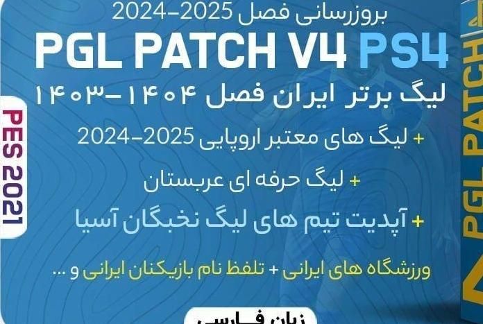 بازی ps4 پچ pes 2025 pgl|کنسول، بازی ویدئویی و آنلاین|تهران, فلاح|دیوار