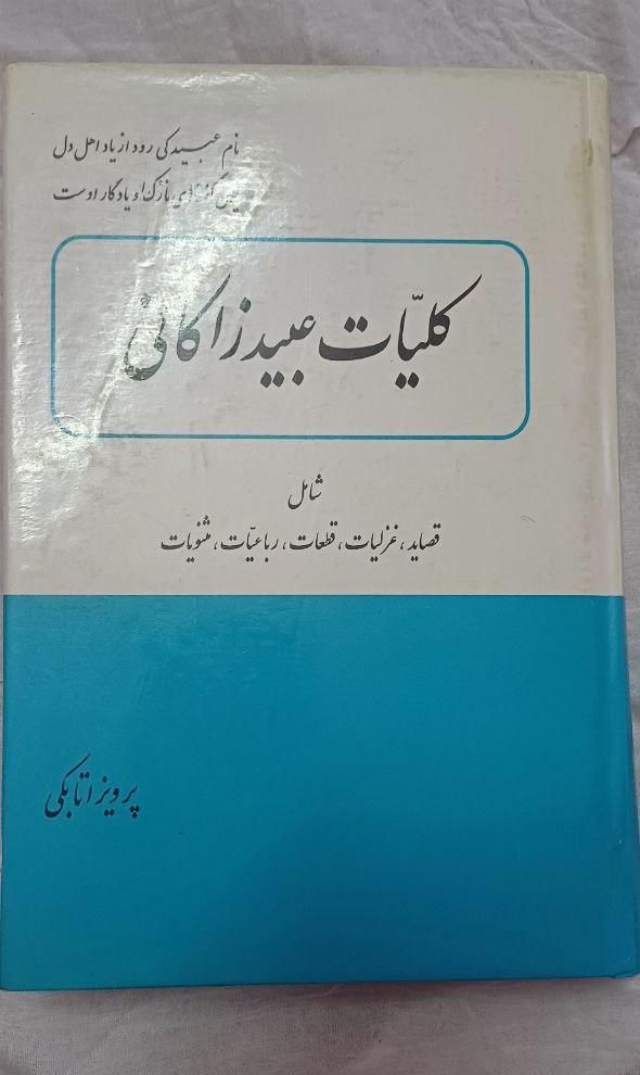 کلیات عبید«بدون سانسور»|کتاب و مجله ادبی|تهران, پیروزی|دیوار