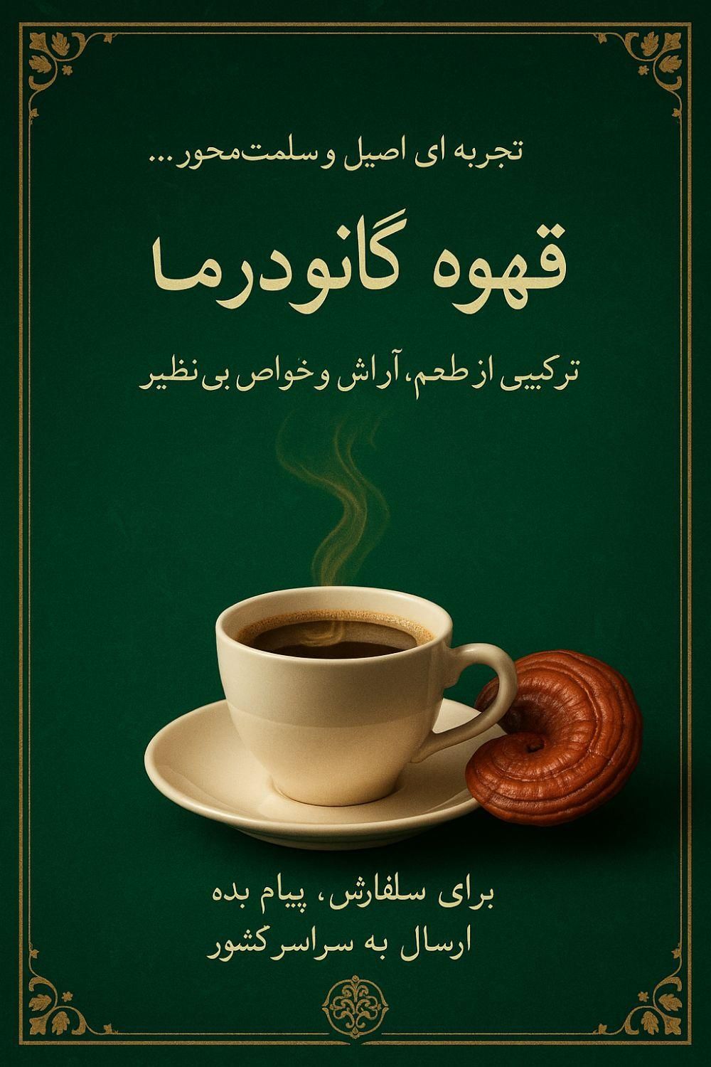 مکمل گانودرما اصل/مکمل گیاهی و سم زدا|خوردنی و آشامیدنی|تهران, چیتگر|دیوار