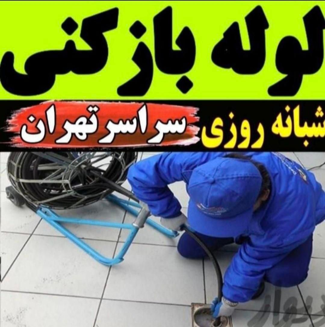 لوله بازکنی و تخلیه چاه نارمک پیروزی نظام آبادمدنی|خدمات پیشه و مهارت|تهران, نارمک|دیوار