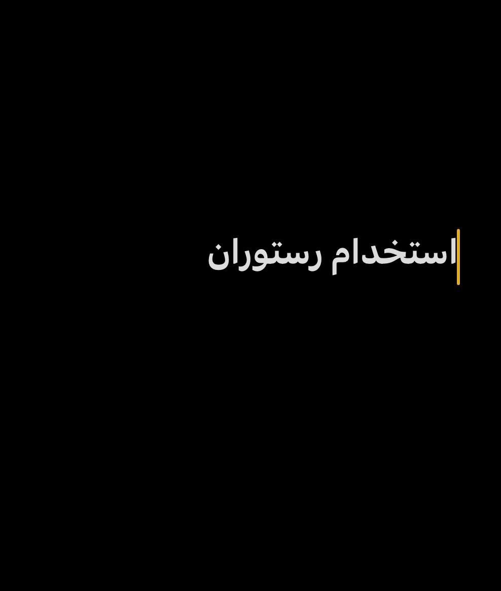 همکاری در رستوران|استخدام خدمات فروشگاه و رستوران|لاهیجان, گلستان|دیوار