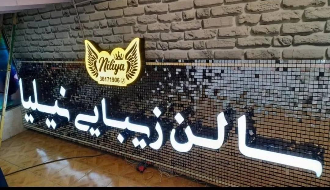 تابلو سازی- طراحی و اجرای تابلوهای تبلیغاتی|خدمات پیشه و مهارت|تهران, نظام‌آباد|دیوار
