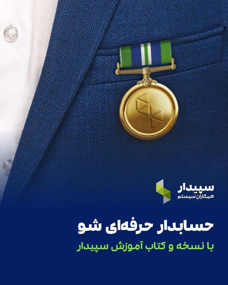 حسابداری حرفه ای شو با پک آموزش نرم افزار سپیدار|خدمات آموزشی|ارومیه, |دیوار