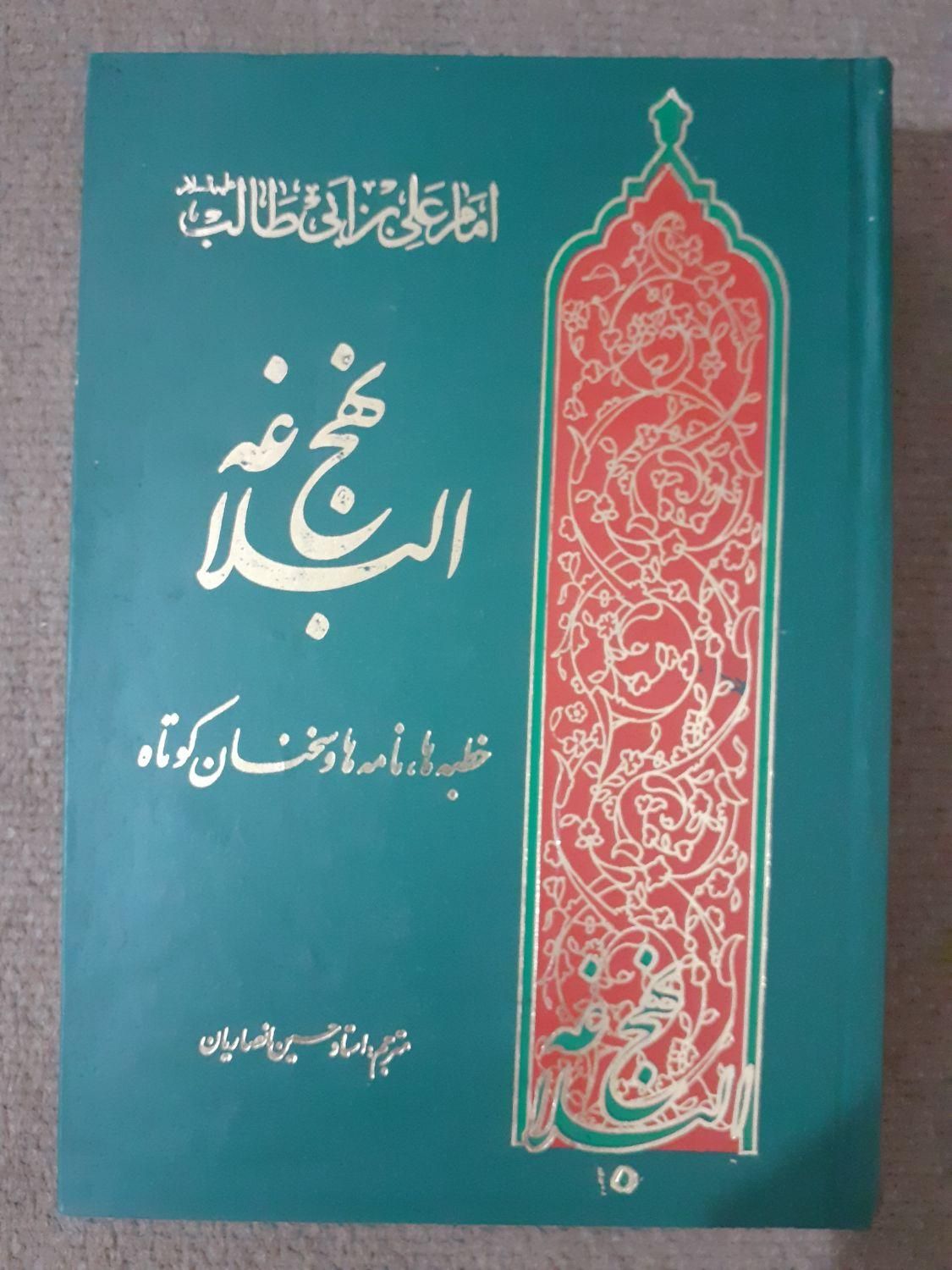 کتاب نهج البلاغه|حراج|تهران, پاسداران|دیوار