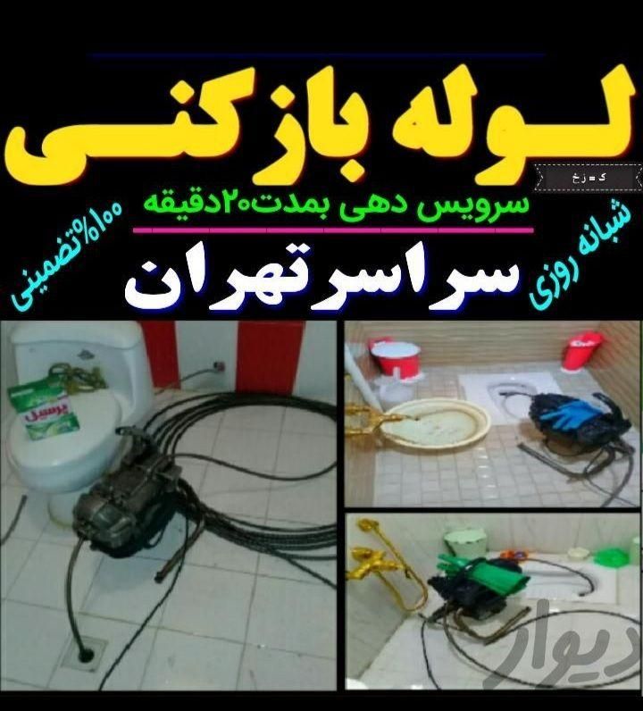 لوله بازکنی خلیج اکباتان چیتگرجاده مخصوص|خدمات پیشه و مهارت|تهران, تهران‌سر|دیوار