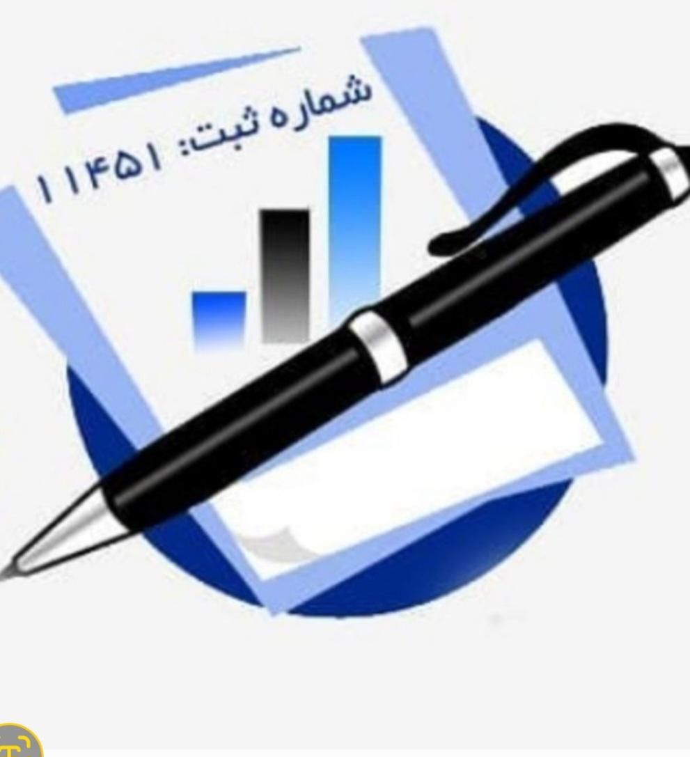 ارائه خدمات صفر تا صد حسابداری به شرکت‌ها|خدمات مالی، حسابداری، بیمه|تهران, نیاوران|دیوار
