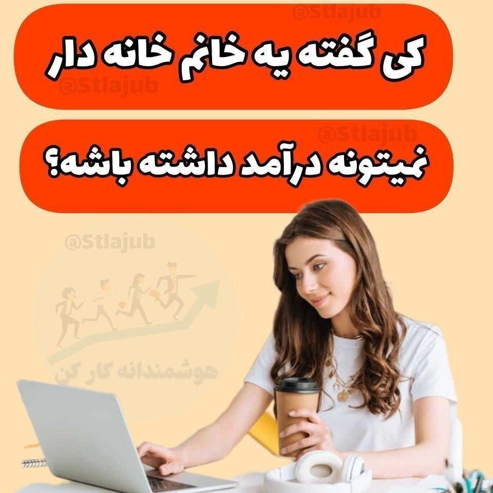 کسب درآمد آنلاین با گوشی برای بانوان|خدمات آموزشی|بندرعباس, |دیوار