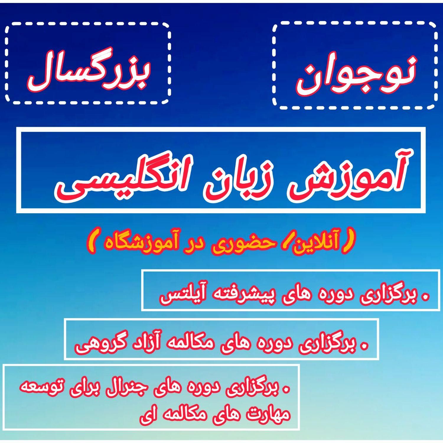 آموزش زبان انگلیسی/تخفیف تابستانه|خدمات آموزشی|دزفول, |دیوار