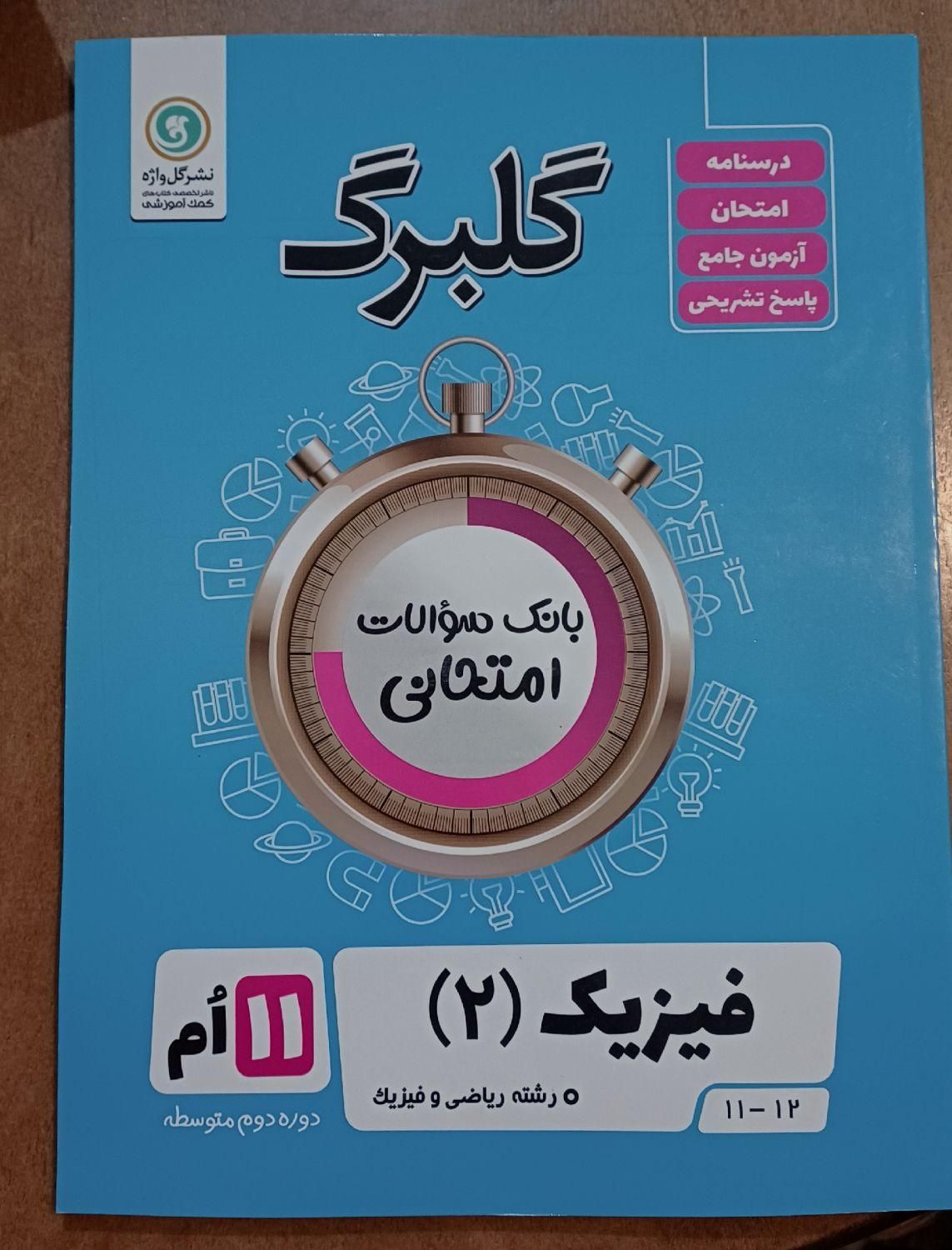 کتاب کار فیزیک(مخصوص پایه یازدهم)|کتاب و مجله آموزشی|تهران, پلیس|دیوار