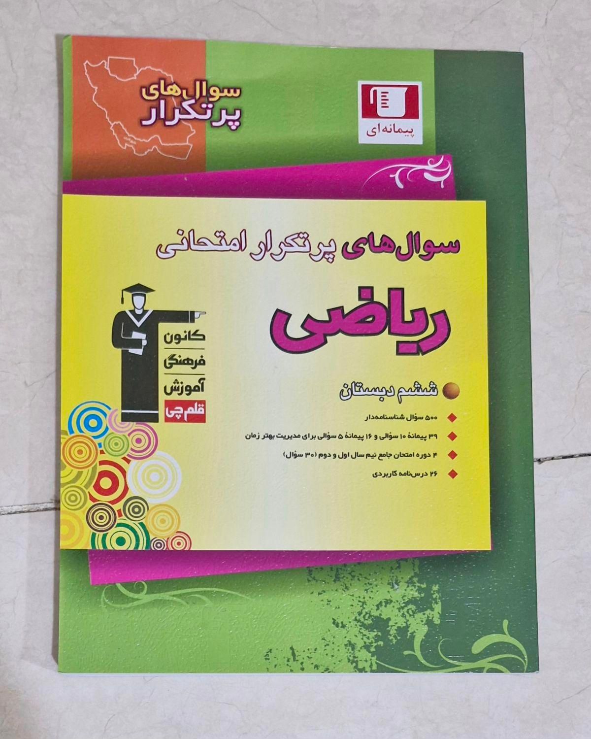 کتاب های تیز هوشان ششم ومورداستفاده کلاس ششم نهایی|کتاب و مجله آموزشی|همدان, |دیوار