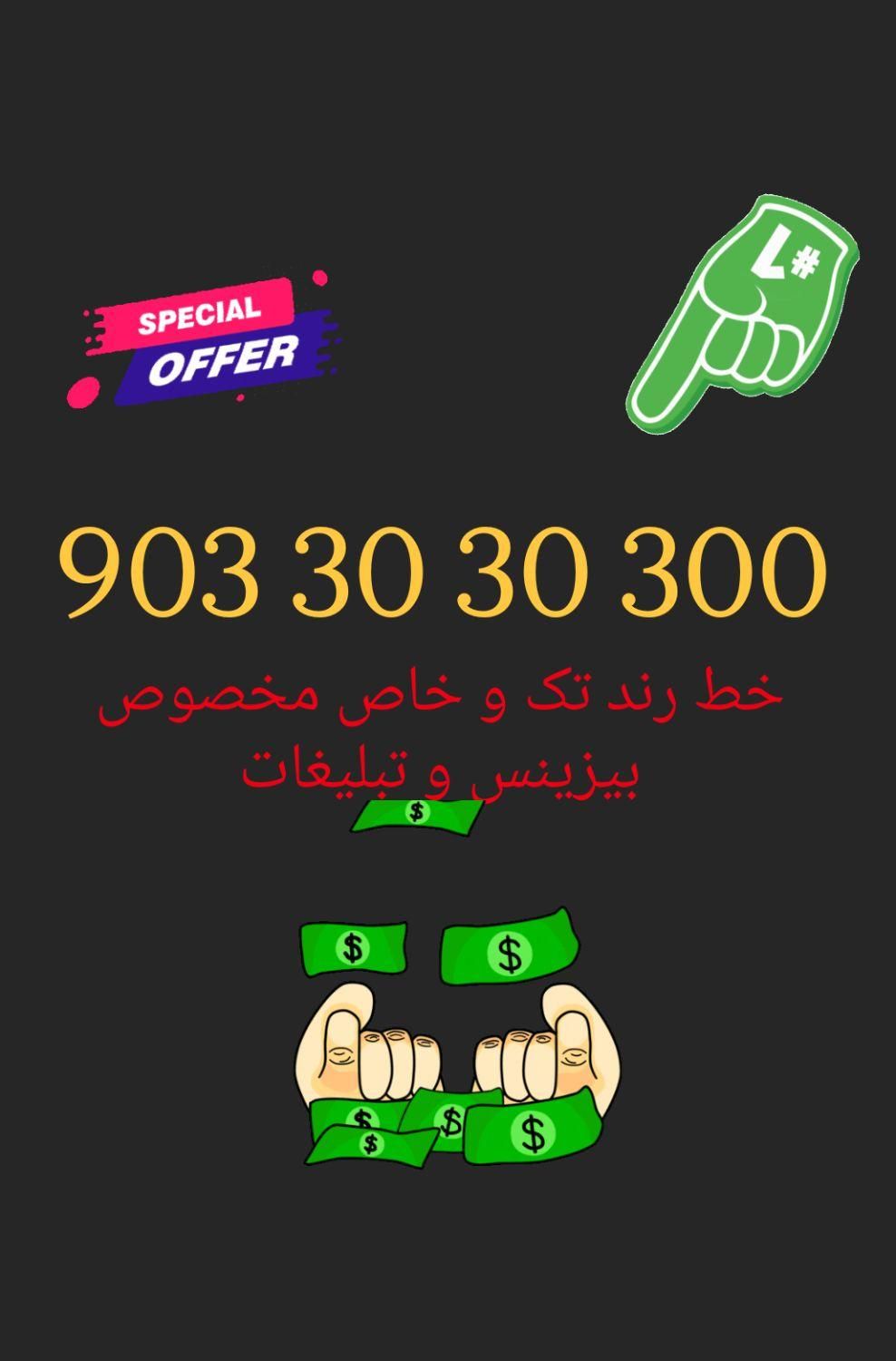 9033030300|سیم‌کارت|تهران, ولنجک|دیوار