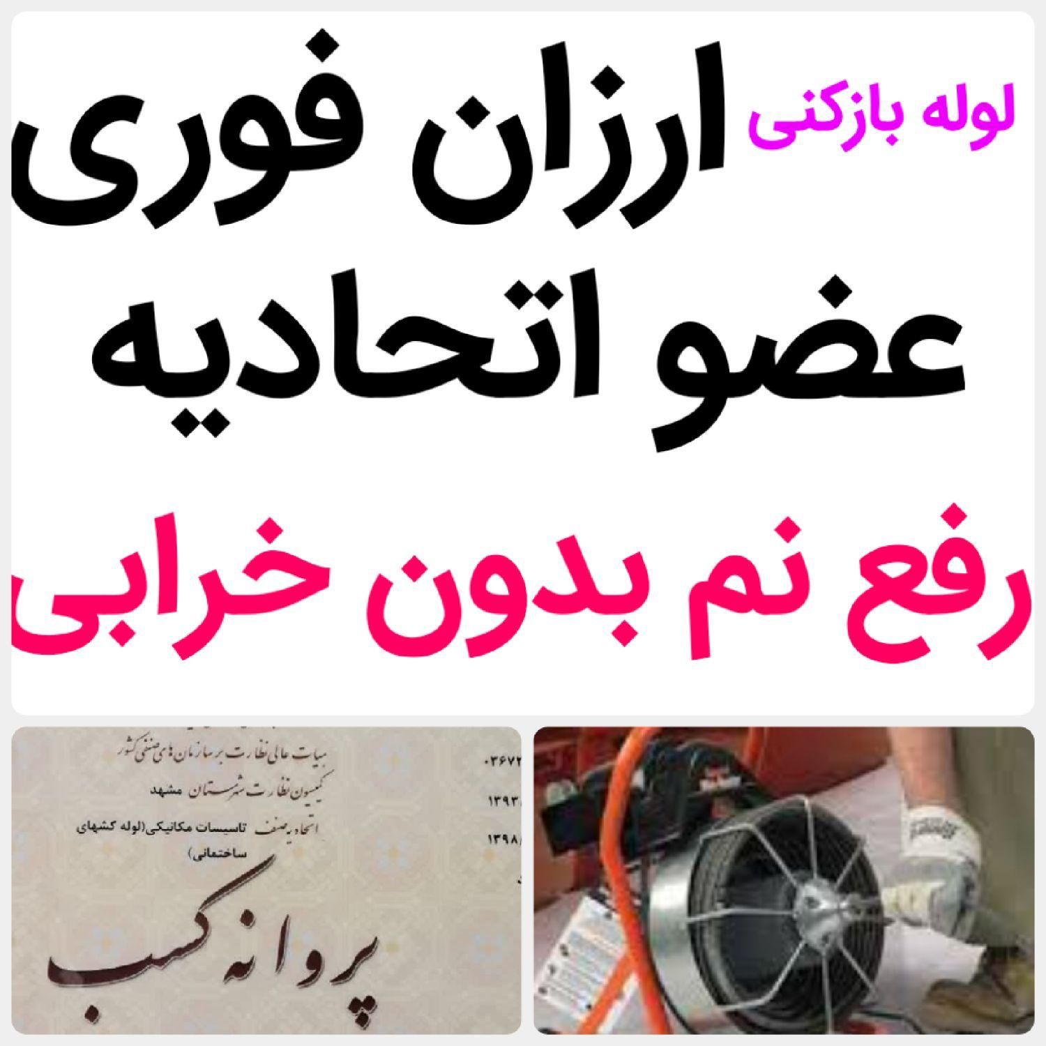 لوله بازکنی*50%تخفیف رفع نمزدگی چکه بدون خرابی کشی|خدمات پیشه و مهارت|مشهد, ابوطالب|دیوار