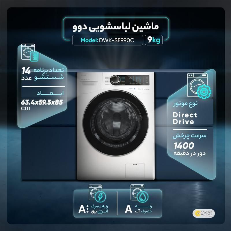 ماشین لباسشویی دوو مدل DWK-SE990C ظرفیت 9 کیلو|ماشین لباسشویی و خشک‌کن لباس|کرمانشاه, |دیوار