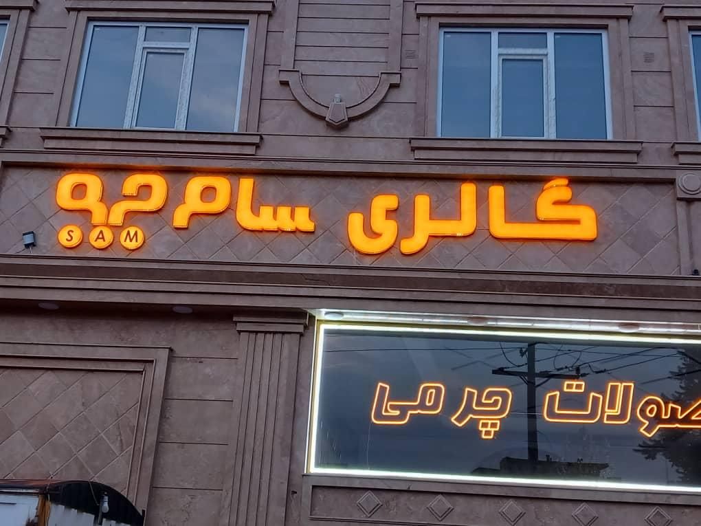 تابلو نئون سیلیکونی و چلنیوم و ال ای دی|فروشگاه و مغازه|تبریز, |دیوار
