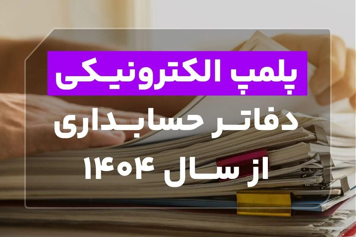 ثبت انواع شرکت و ثبت نام پلمپ دفاتر شرکت سال ۱۴۰۴|خدمات مالی، حسابداری، بیمه|تهران, شادآباد|دیوار