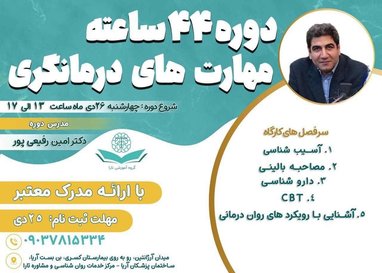 دوره ۴۴ ساعته مهارت درمانگری مختص روانشناسان|خدمات آموزشی|تهران, مرزداران|دیوار