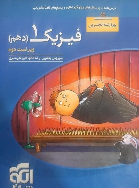 فیزیک ۱ نشرالگو|کتاب و مجله آموزشی|قم, توحید|دیوار