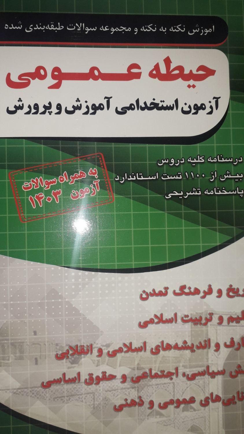 کتاب استخدامی آموزگار ابتدایی|کتاب و مجله آموزشی|تهران, نیرو هوایی|دیوار