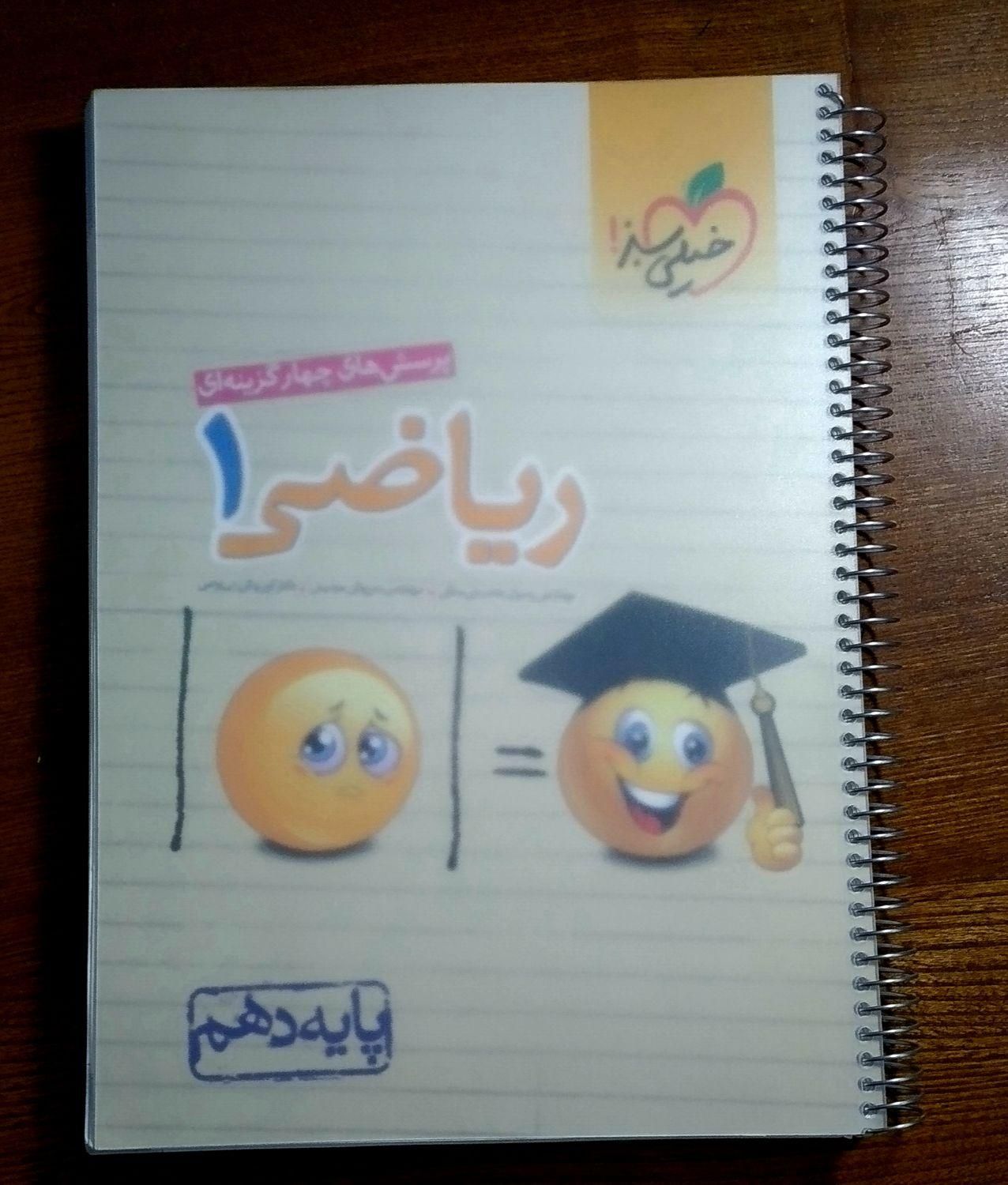 کتاب ریاضی ۱ خیلی سبز|کتاب و مجله آموزشی|خمینی‌شهر, |دیوار