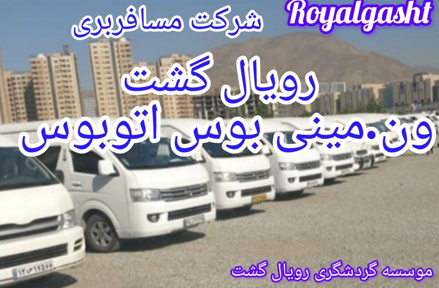 اجاره کرایه ون دربستی هایس تاکسی فرودگاه مینی بوس|خدمات حمل و نقل|تهران, آرژانتین|دیوار