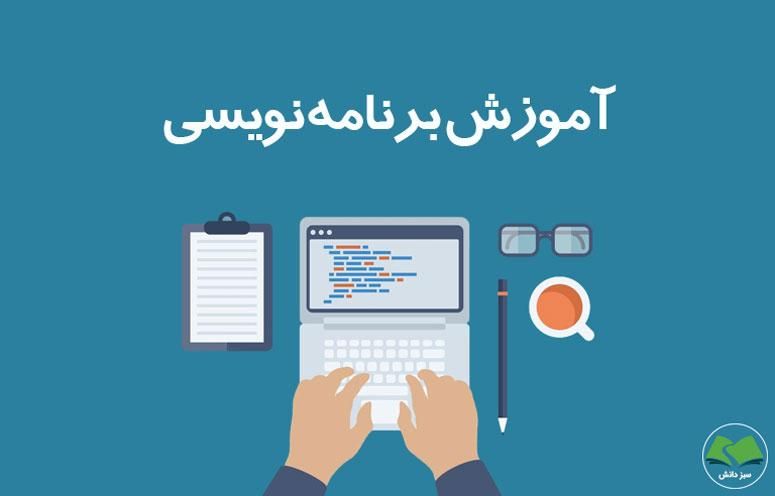 آموزش برنامه‌نویسی حرفه‌ای از مبتدی تا پیشرفته|خدمات آموزشی|تهران, ولنجک|دیوار