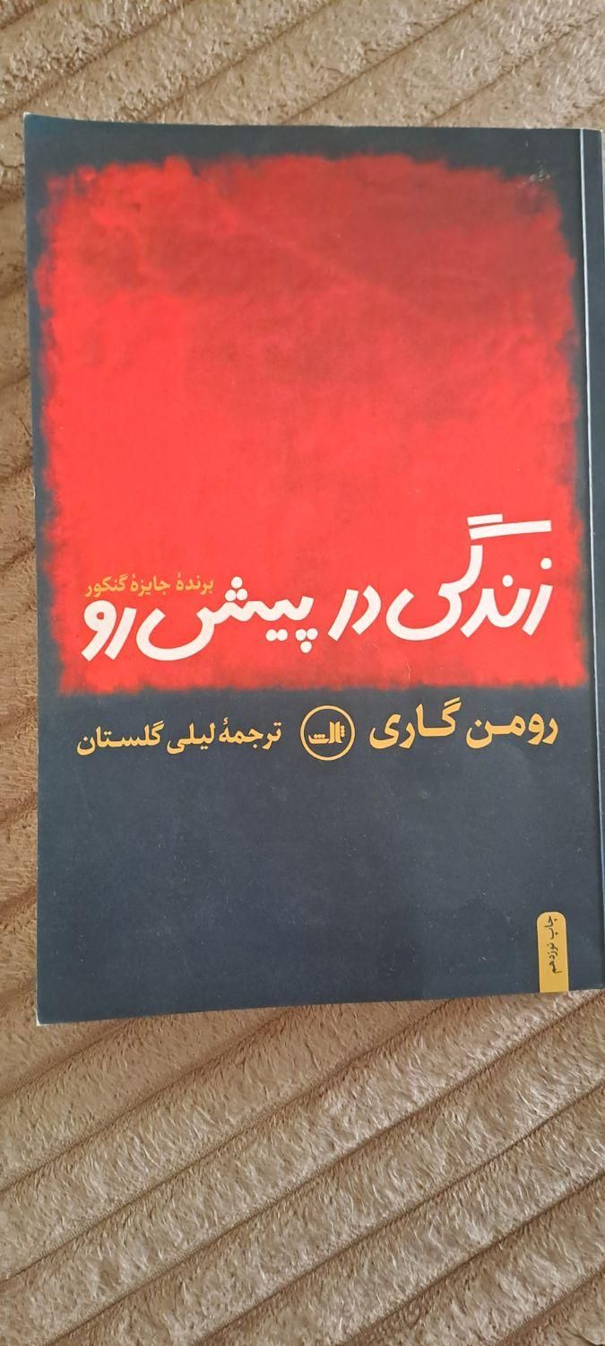 کتاب زندگی در پیش رو نشر ثالث کاملا نو|کتاب و مجله ادبی|تهران, پیروزی|دیوار