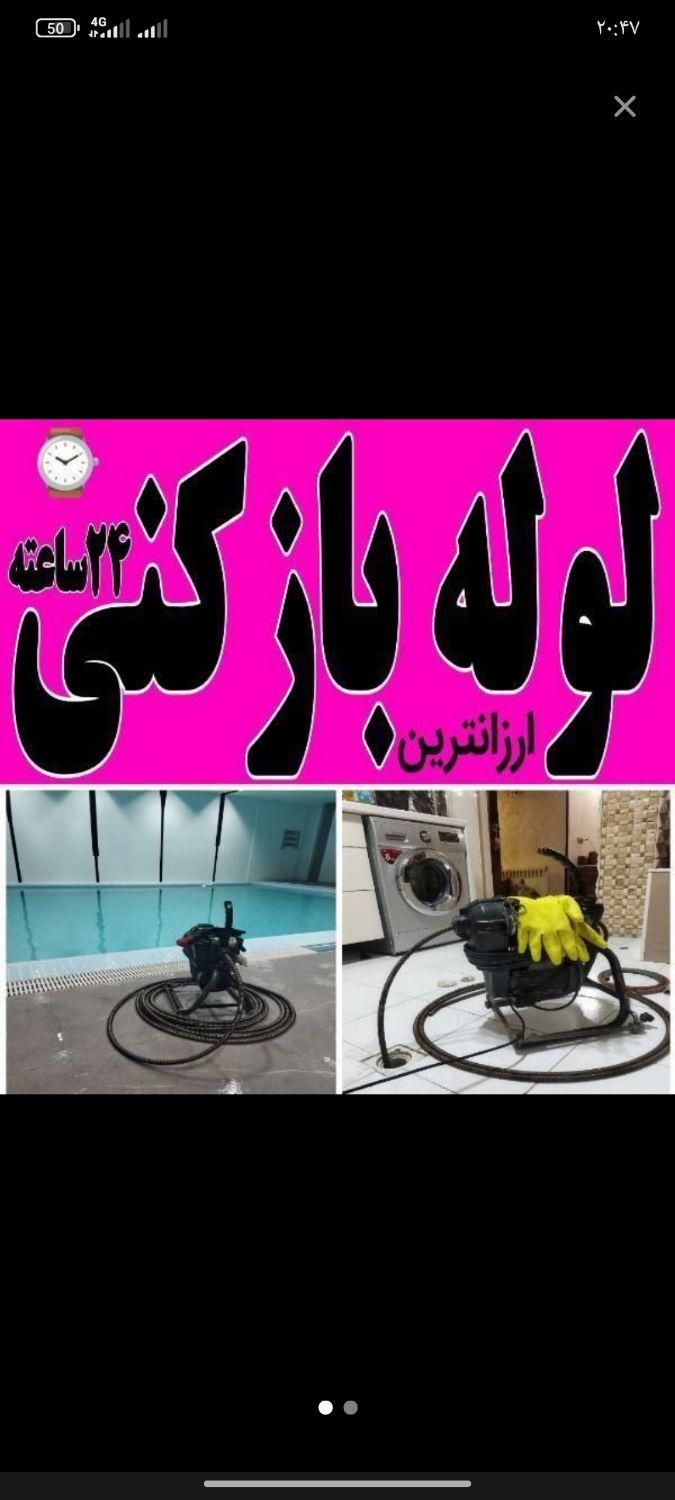 لوله بازکنی چاه بازکن فنرزنی رفع بو زدن بازکنی24سا|خدمات پیشه و مهارت|پاکدشت, |دیوار