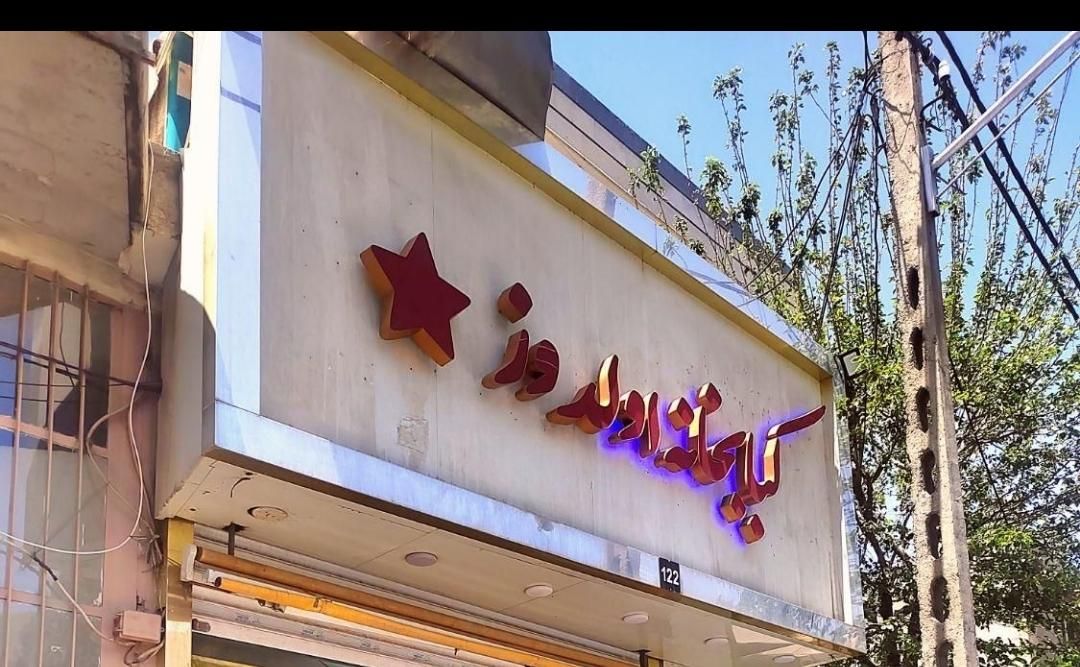 کبابی با سابقه چند ساله با سرویس و آب رستورانی|اجارهٔ مغازه و غرفه|تهران, فلاح|دیوار