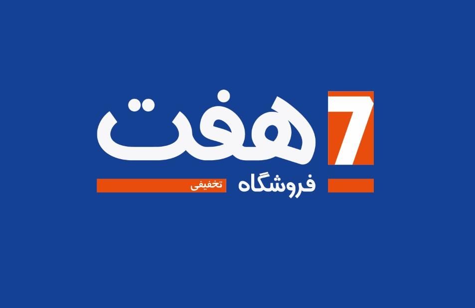 استخدام در فروشگاه های هفت *مهرآباد جنوبی*|استخدام خدمات فروشگاه و رستوران|تهران, مهرآباد جنوبی|دیوار