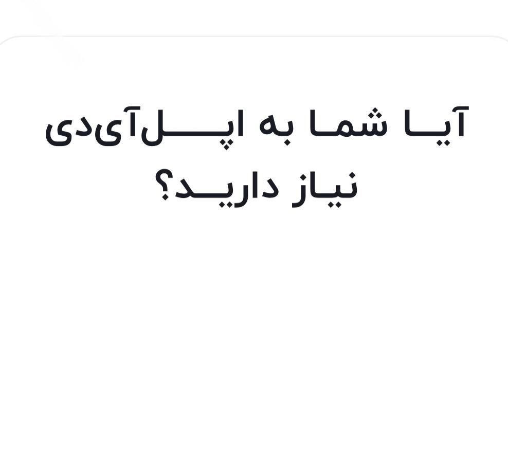 حل مشکل اپل ایدی و ساخت اپل ایدی|موبایل|تهران, کرمان|دیوار