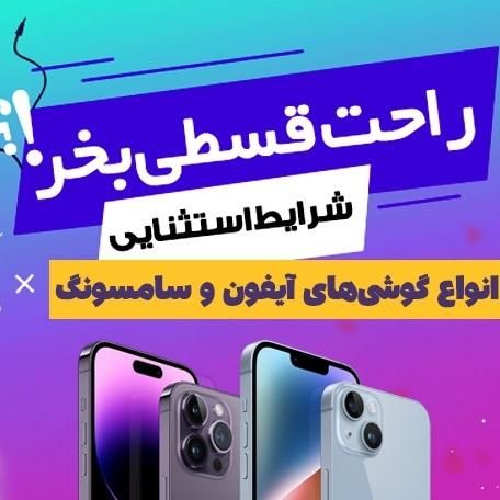 فروش اقساطی با چک و بدون چک سامسونگ آیفون شیاومی|موبایل|تهران, جردن|دیوار