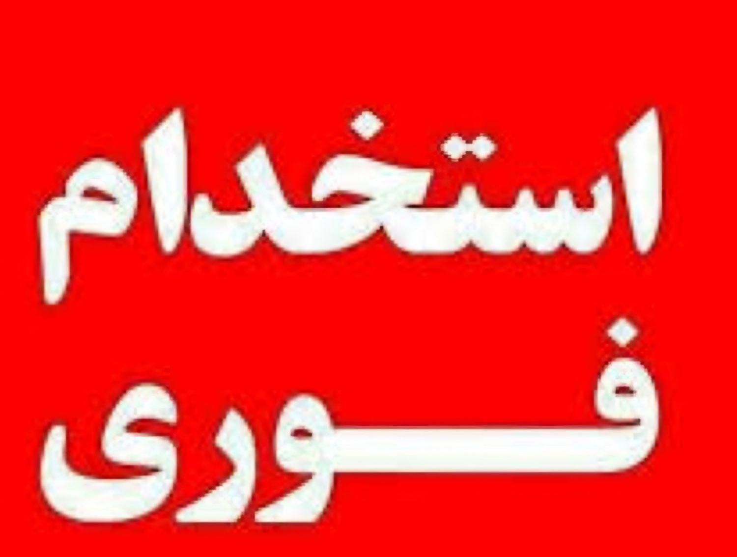 استخدام فوری نیروی حراست/نگهبانی  مجتمع اداری|استخدام سرایداری و نظافت|اصفهان, نقش جهان|دیوار