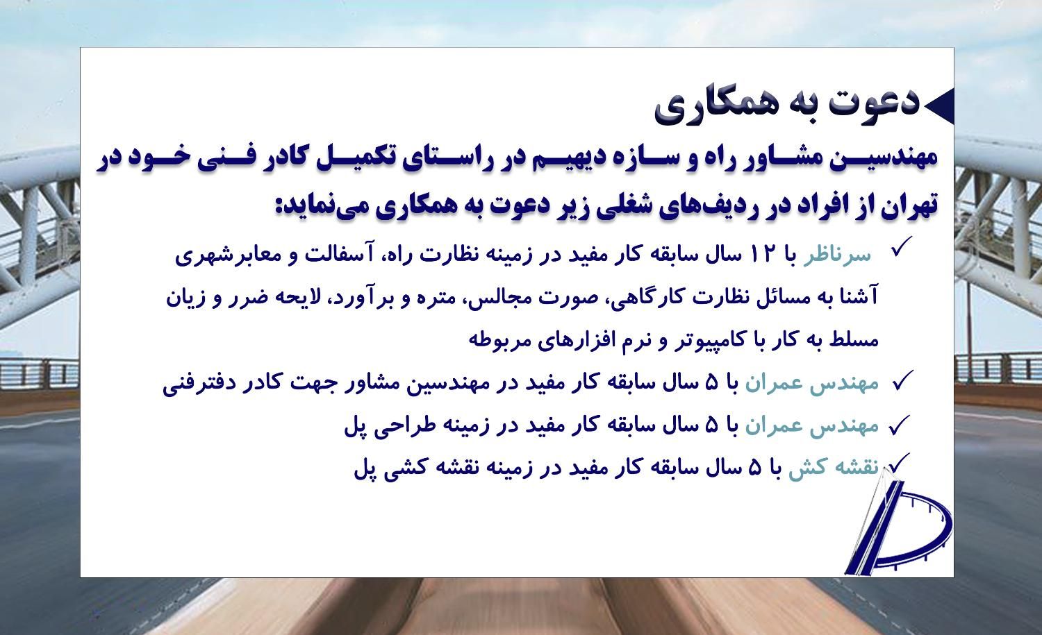 استخدام در شرکت مهندسین مشاور|استخدام معماری، عمران و ساختمانی|تهران, نارمک جنوبی|دیوار