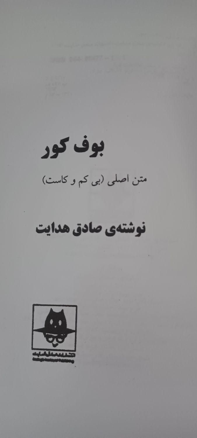 بوف کور از صادق هدایت (متن اصلی بی کم و کاست)|کتاب و مجله ادبی|تهران, آذری|دیوار