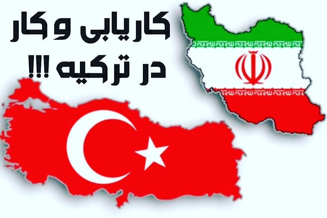 استخدام اعزام نیرو(کاریابی ایرانیان کشور ترکیه )|استخدام صنعتی، فنی، مهندسی|تهران, فردوسی|دیوار