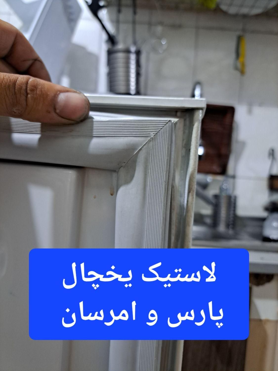 لاستیک،نوار،دستگیره درب یخچال خانگی،صنعتی کل تهران|یخچال و فریزر|تهران, امام حسین(ع)|دیوار