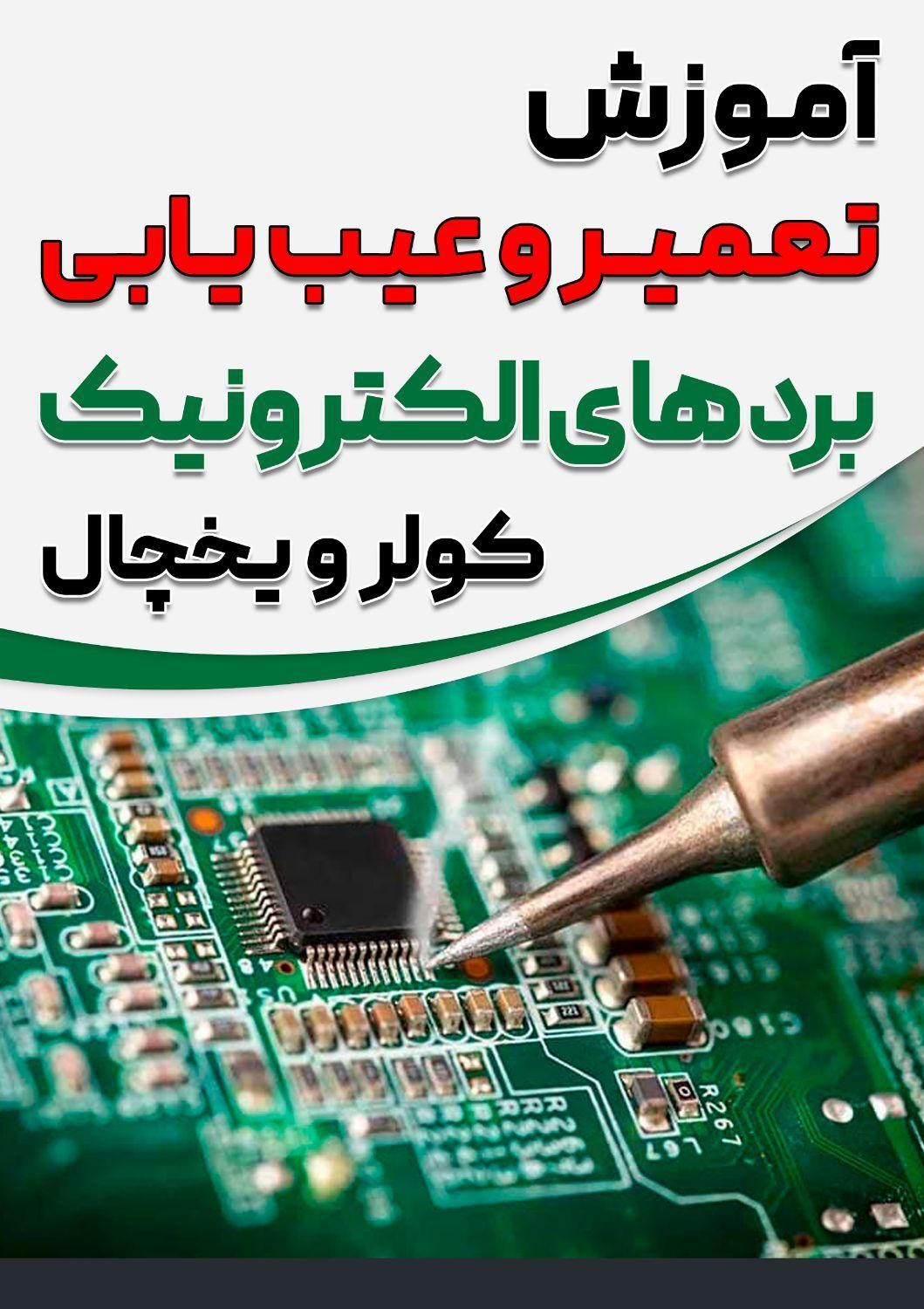 آموزش تعمیرات برد کولر و یخچال (کنگان )|خدمات آموزشی|بندر کنگان, |دیوار