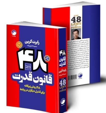 کتاب ۴۸ قانون قدرت انتشارات هیتا|کتاب و مجله آموزشی|تهران, میدان ولیعصر|دیوار